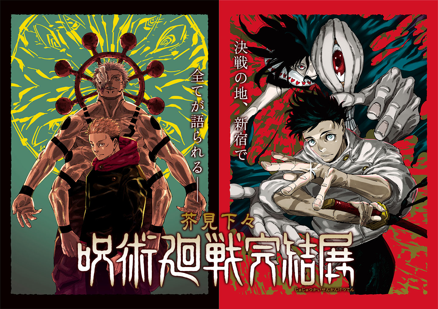 呪術廻戦展 完結展 キーヴィジュアル