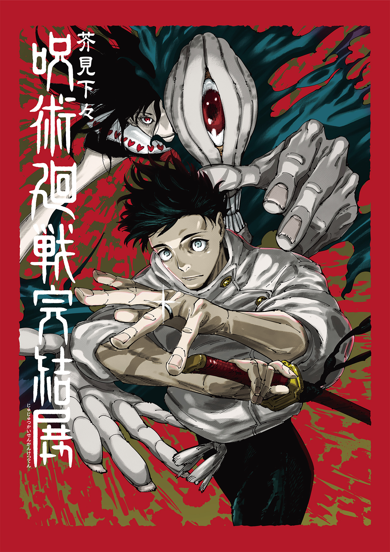 完結展（新宿会場） | 芥見下々『呪術廻戦』展