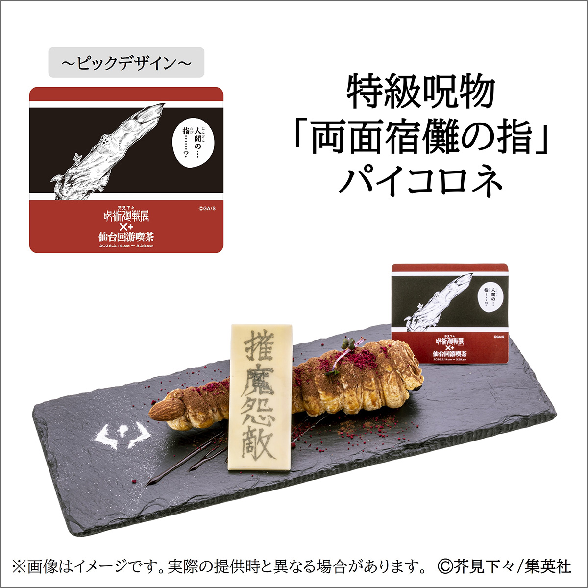 特級呪物「両面宿儺の指」パイコロネ