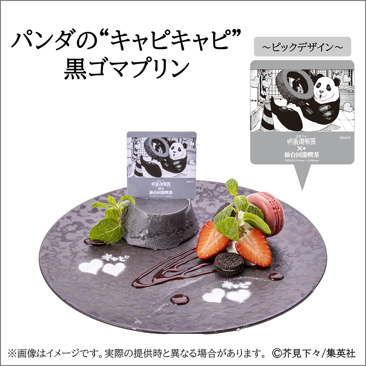 パンダの“キャピキャピ”黒ゴマプリン