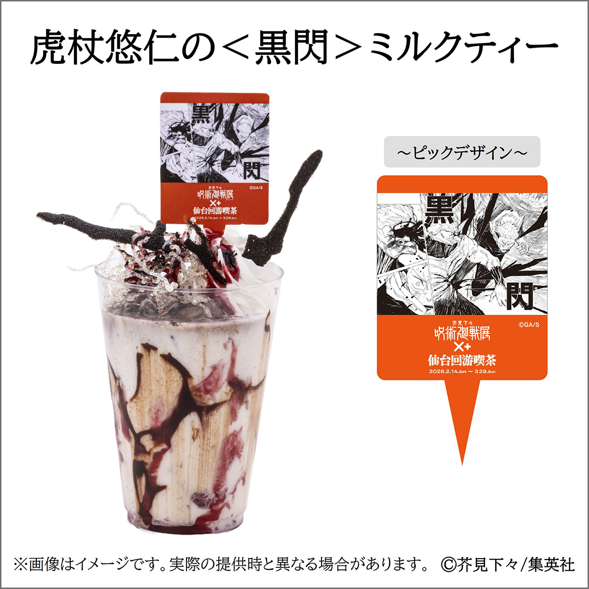 虎杖悠仁の＜黒閃＞ミルクティー