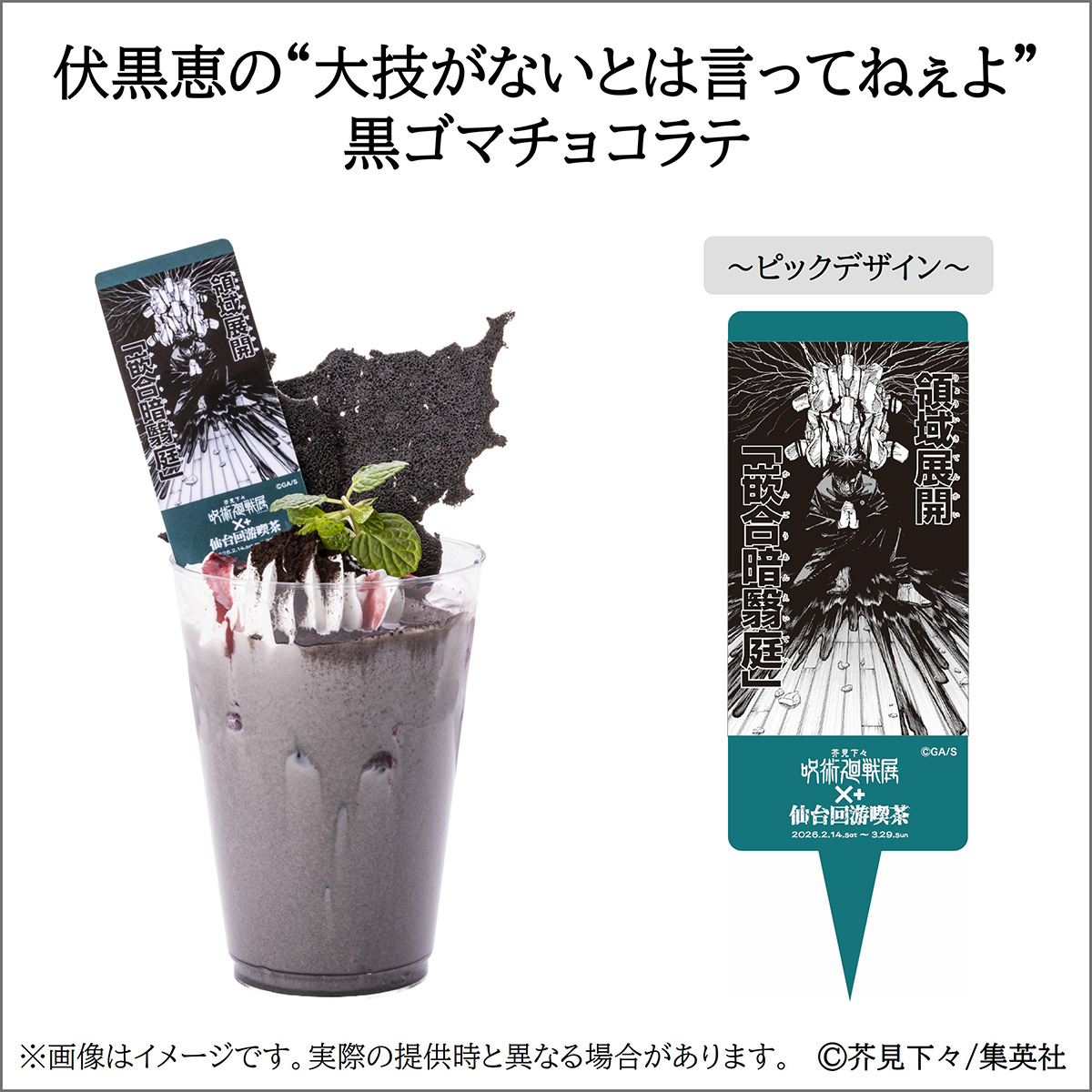 伏黒恵の“大技がないとは言ってねぇよ”黒ゴマチョコラテ