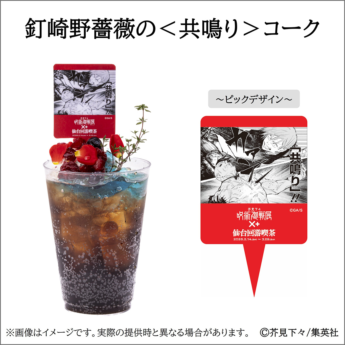 釘崎野薔薇の＜共鳴り＞コーク