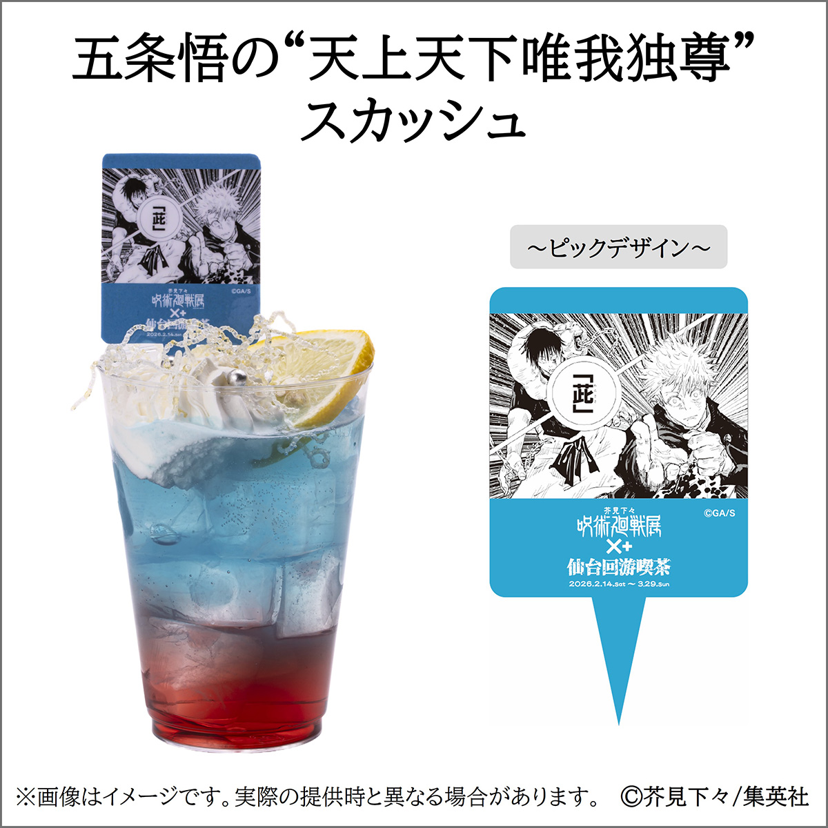 五条悟の“天上天下唯我独尊”スカッシュ