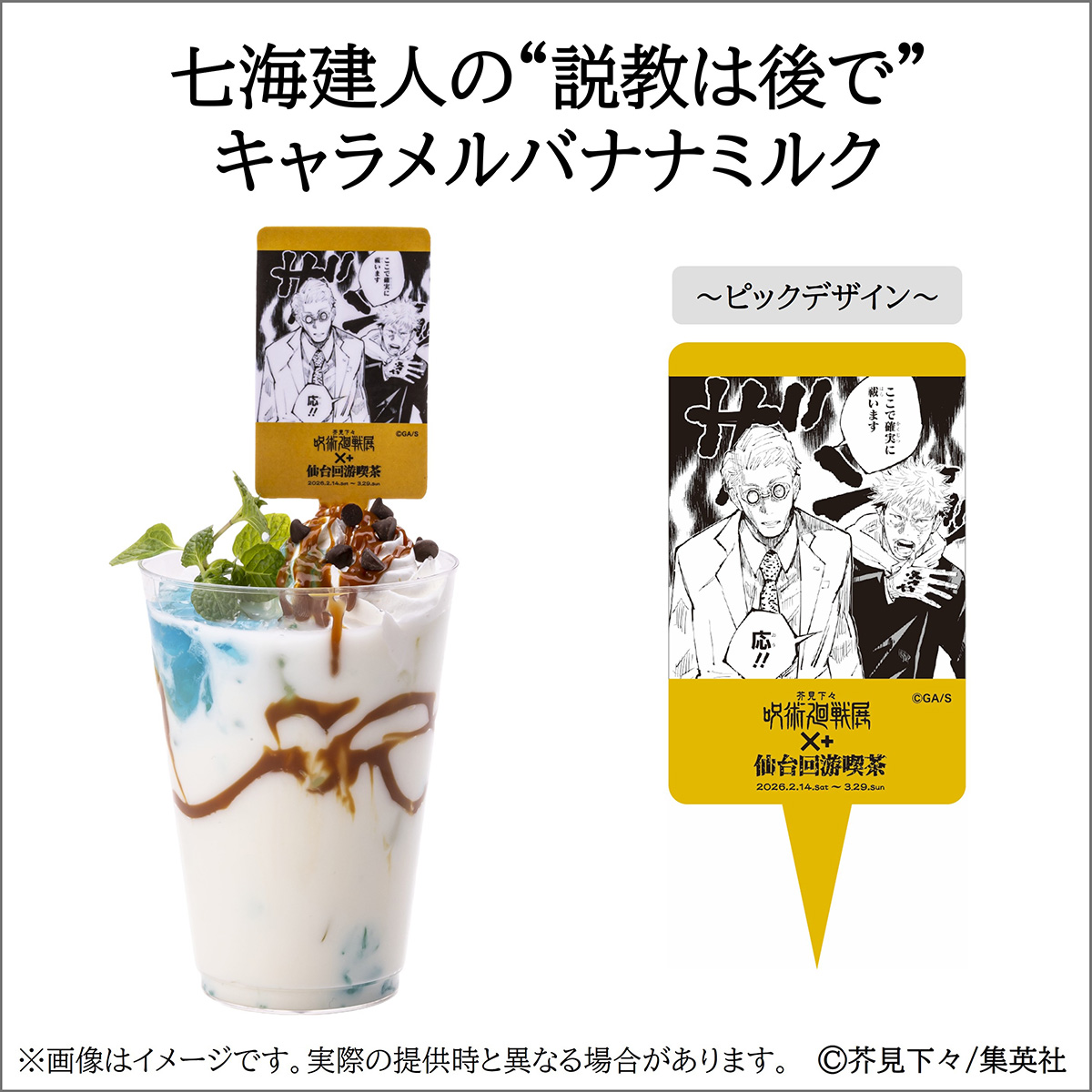 七海建人の“説教は後で”キャラメルバナナミルク