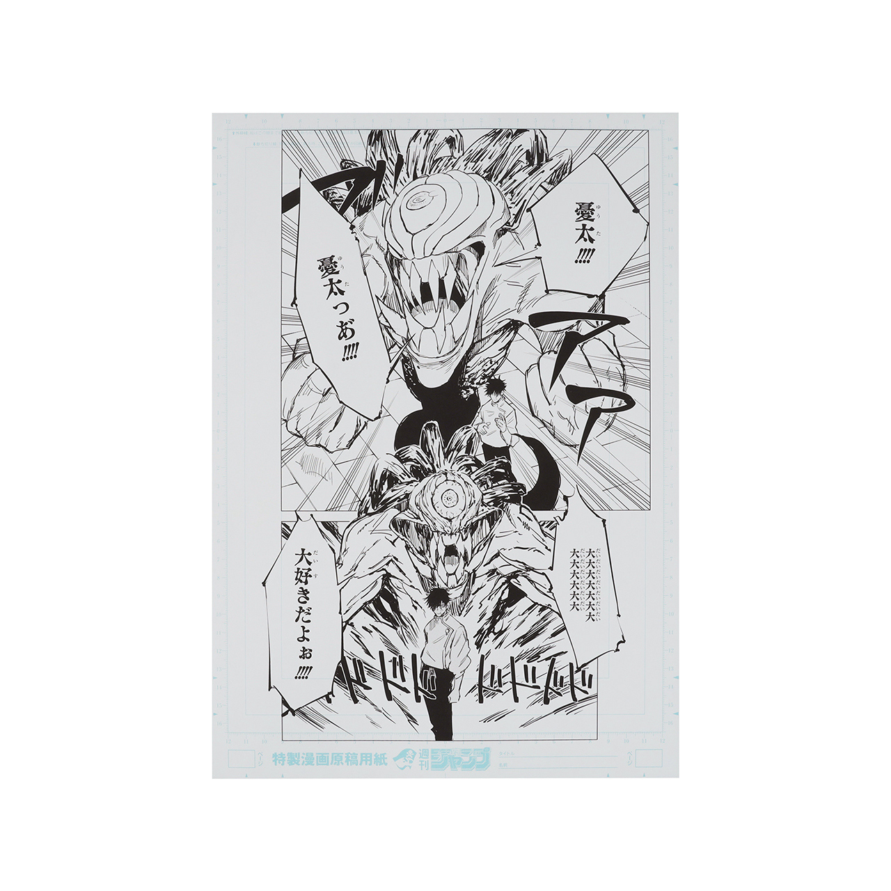 デジタル原稿プリント2枚&ネームプリント1枚　乙骨憂太vs夏油傑 