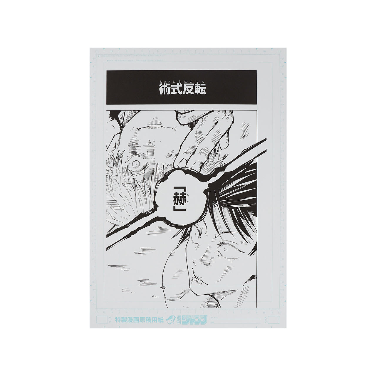 デジタル原稿プリント2枚&ネームプリント1枚　五条悟vs伏黒甚爾 