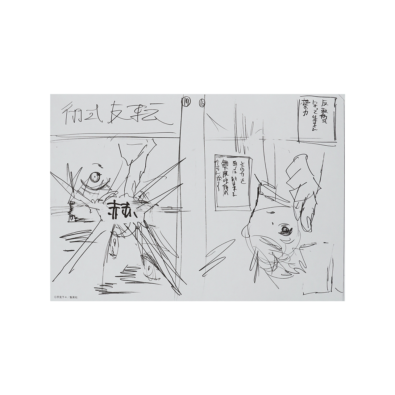 デジタル原稿プリント2枚&ネームプリント1枚　五条悟vs伏黒甚爾 