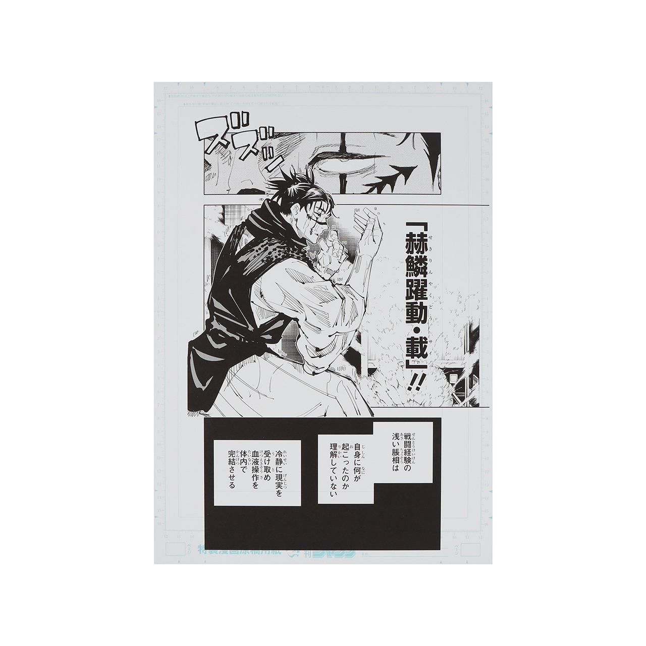 デジタル原稿プリント2枚&ネームプリント1枚　虎杖悠仁vs脹相 