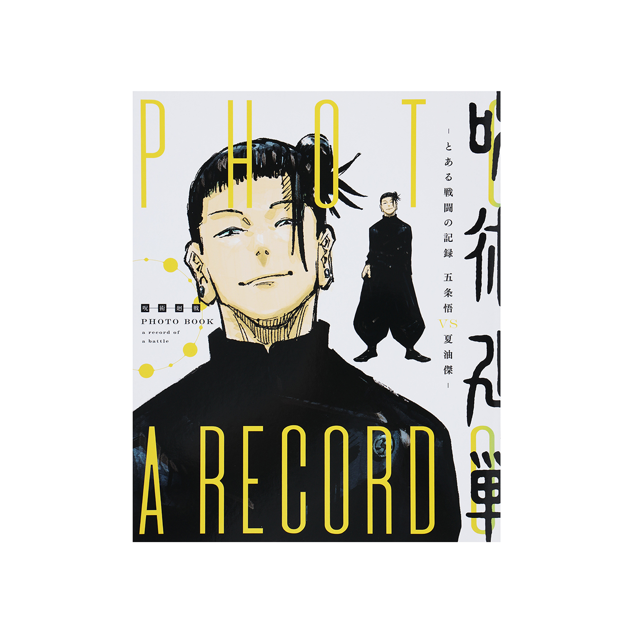 PHOTO BOOK a record of a battle -とある戦闘の記録　五条悟vs夏油傑-（箔押しポストカード3枚付き） 