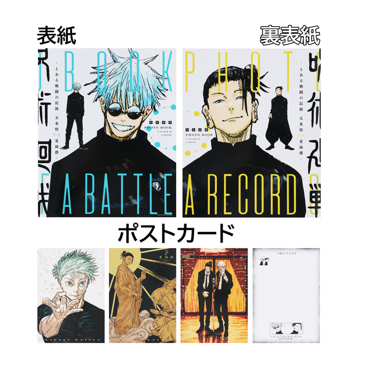PHOTO BOOK a record of a battle -とある戦闘の記録　五条悟vs夏油傑-（箔押しポストカード3枚付き） 